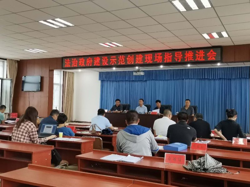 法治政府示范创建指导推进会.jpg