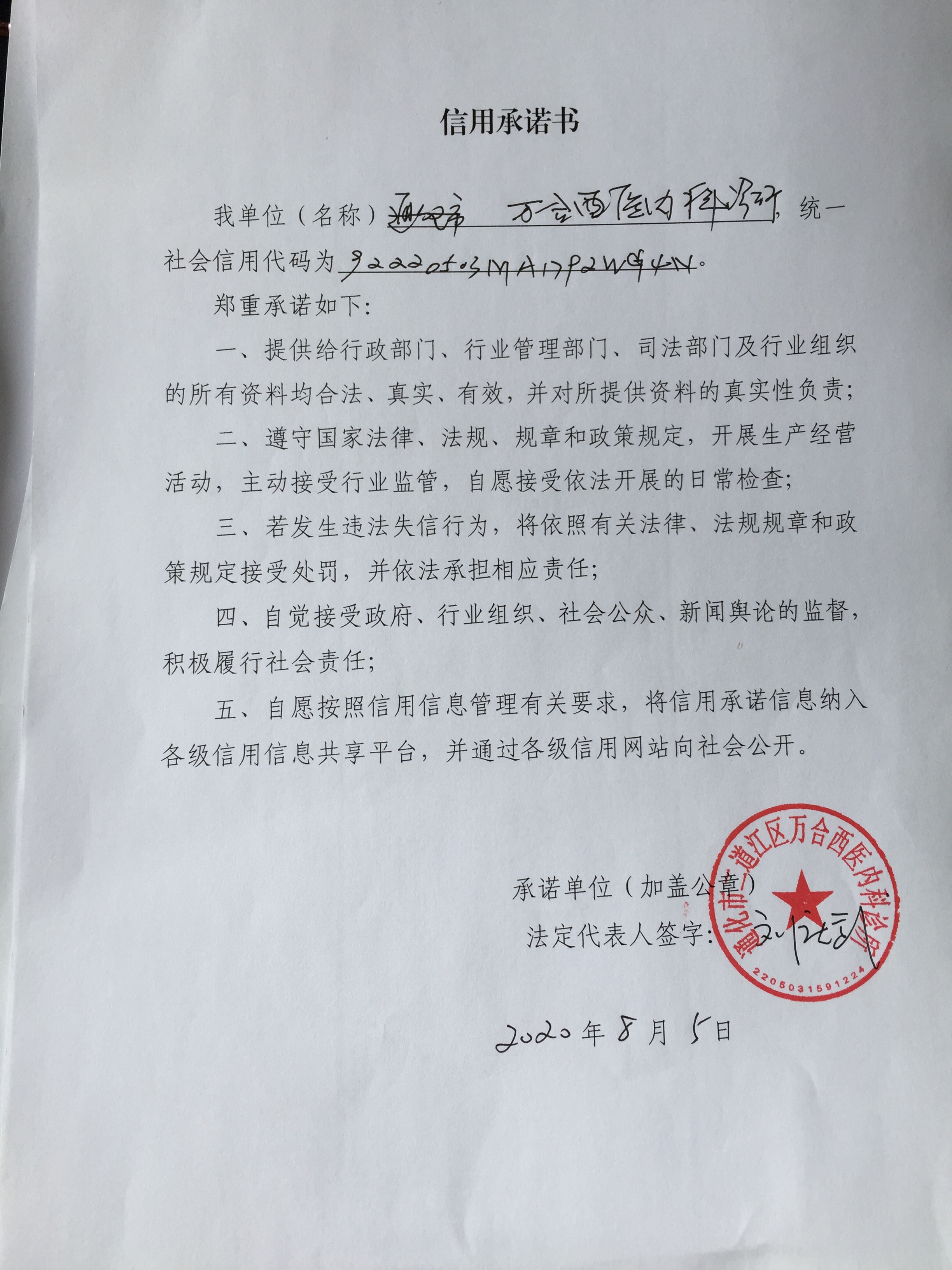 通化市二道江区万合西医内科诊所.JPG