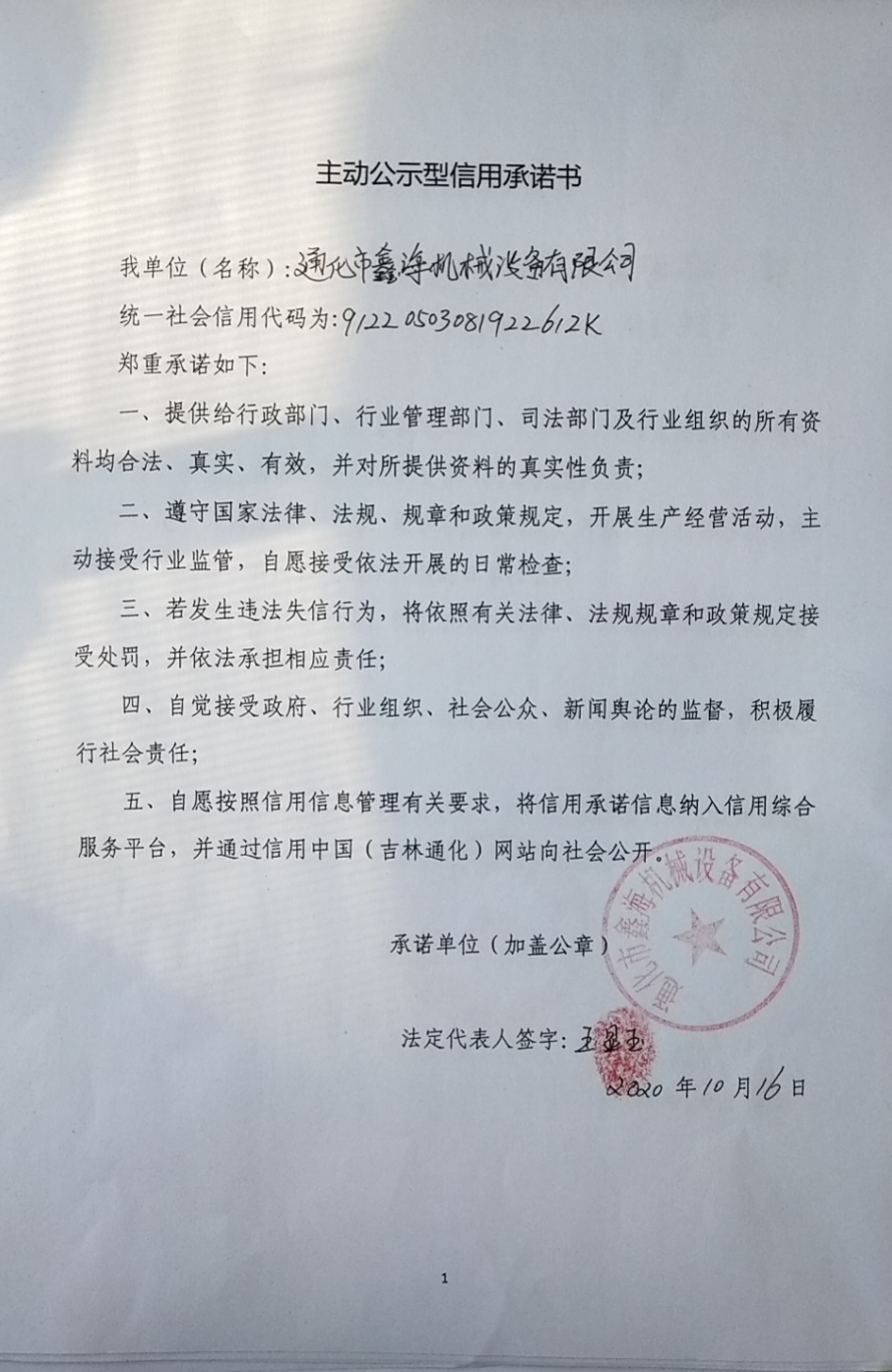通化市鑫海机械设备有限公司.jpg