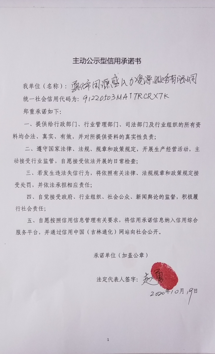 通化市国源盛人力资源服务有限公司.jpg