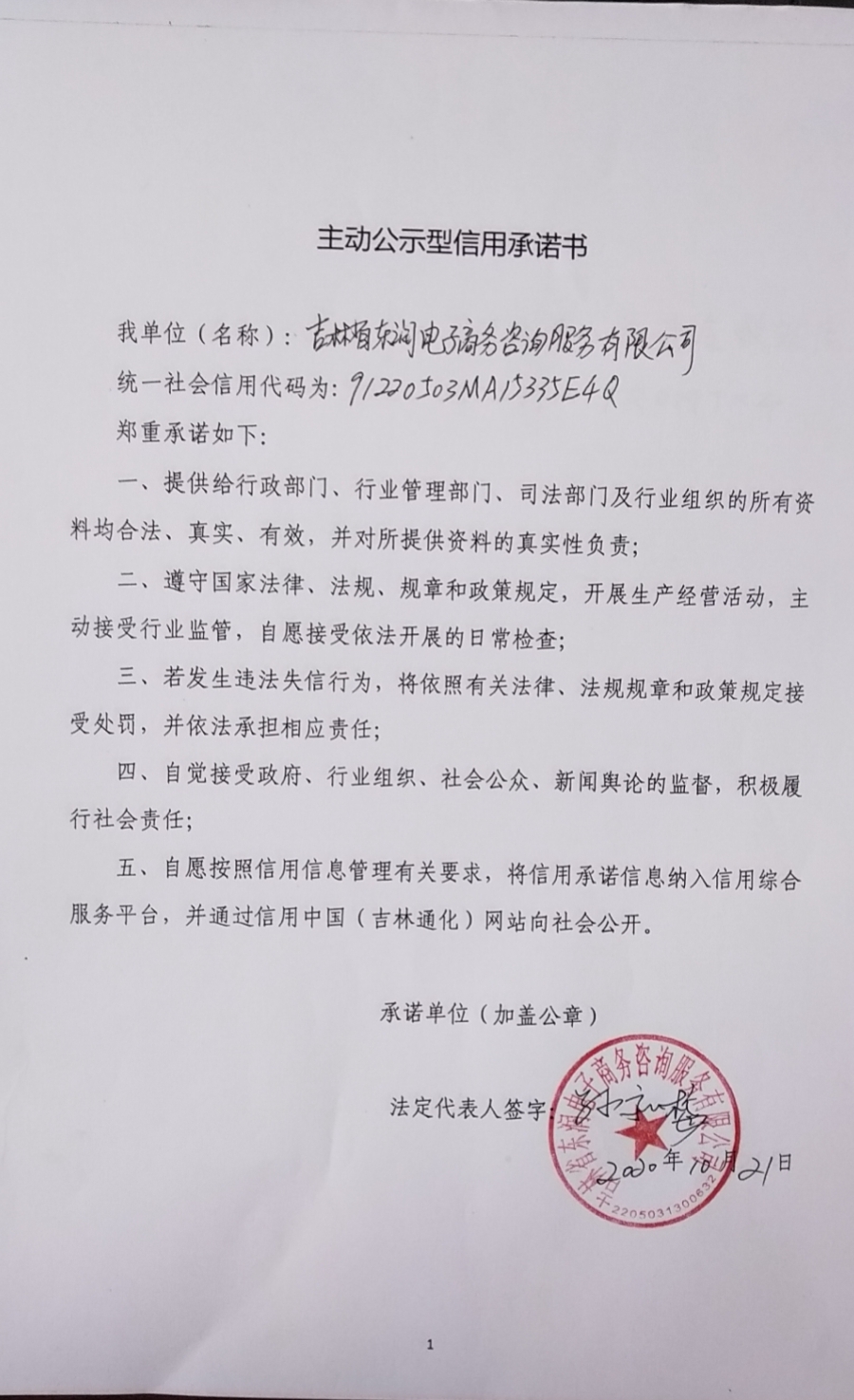 吉林省东润电子商务咨询服务有限公司.jpg