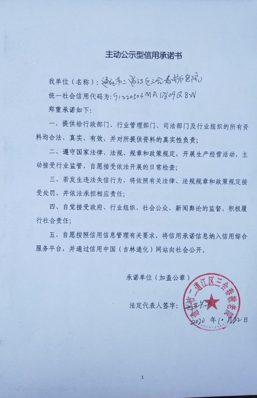 通化市二道江区三合春敬老院.jpg