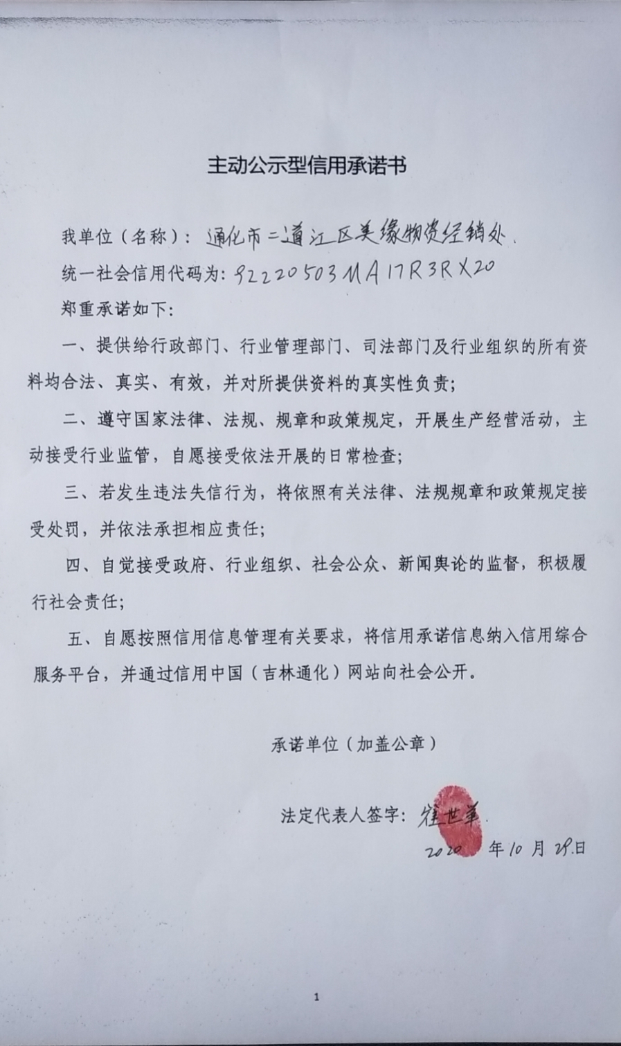 通化市二道江区美缘物资经销处.jpg