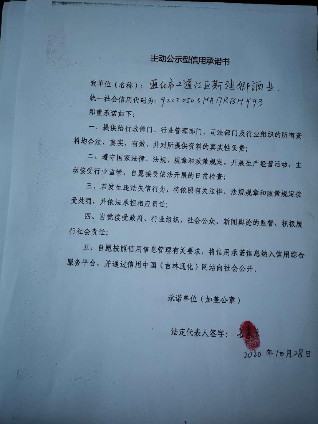 通化市二道江区斯迪娜酒业.jpg