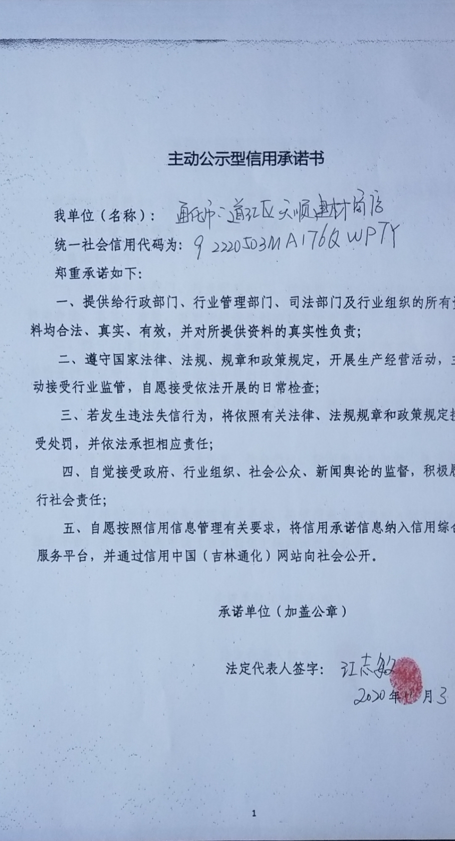 通化市二道江区天顺建材商店.jpg