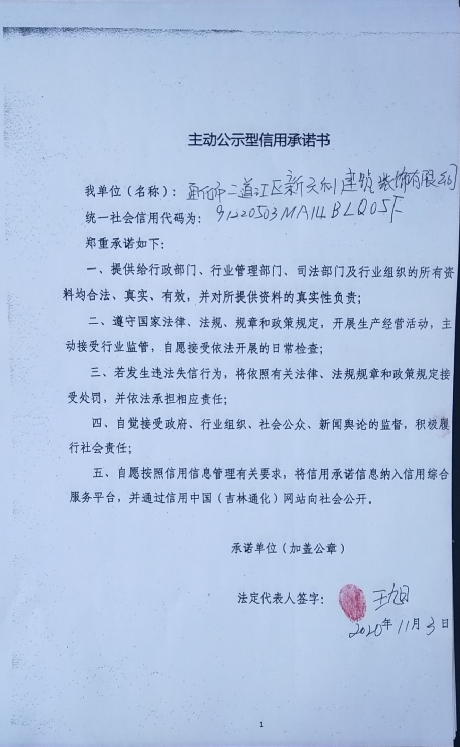 通化市二道江区新天利建筑装饰有限公司.jpg