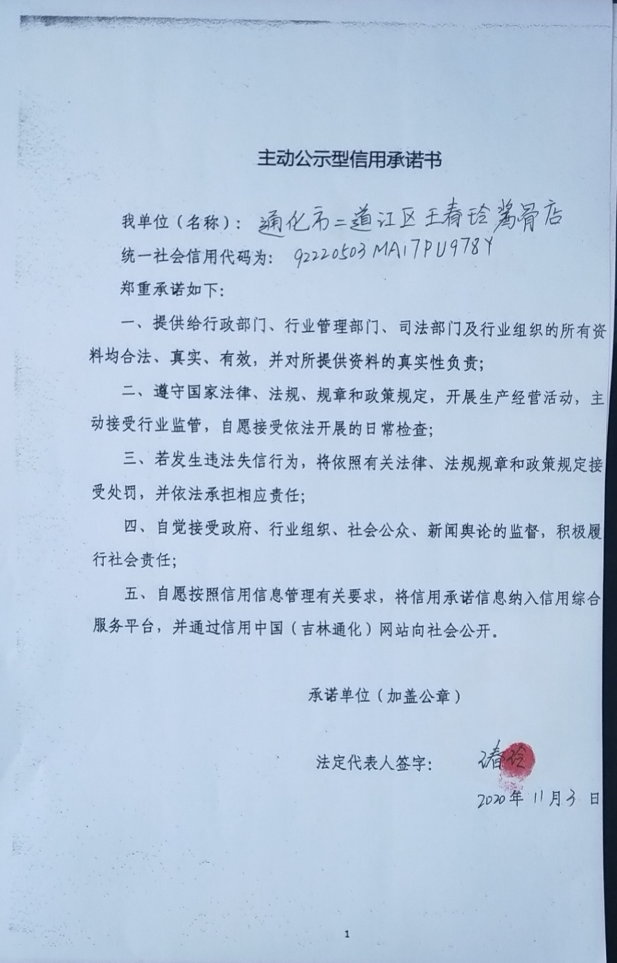 通化市二道江区王春玲酱骨店.jpg
