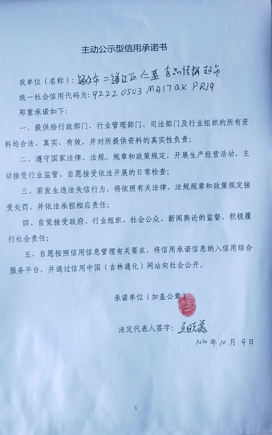 通化市二道江区仁盛食品经销超市.jpg