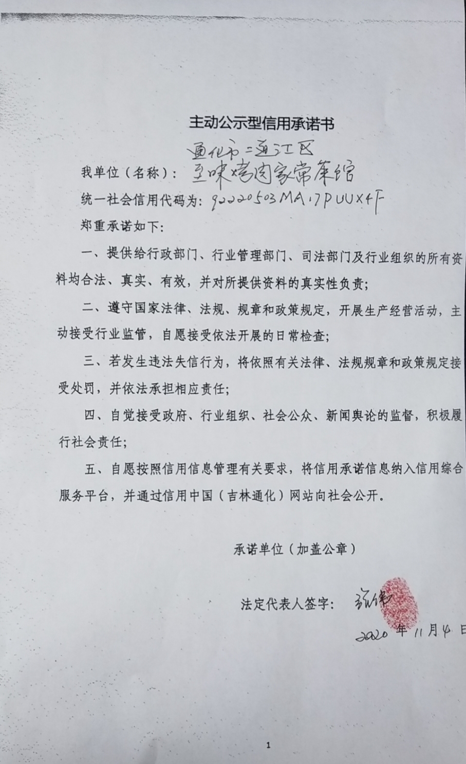 通化市二道江区至味烤肉家常菜馆.jpg