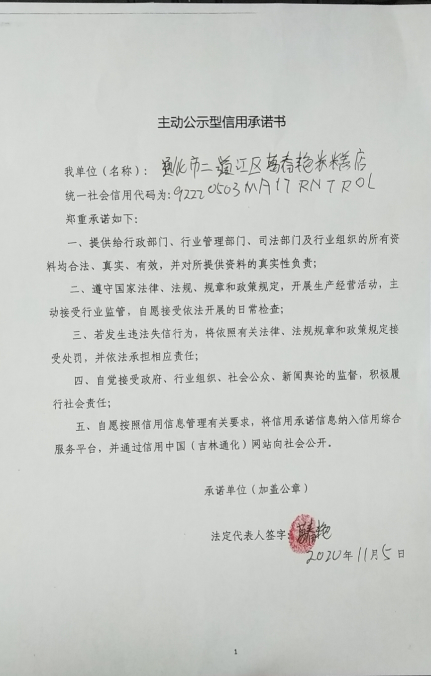 通化市二道江区葛春燕米糕店.jpg
