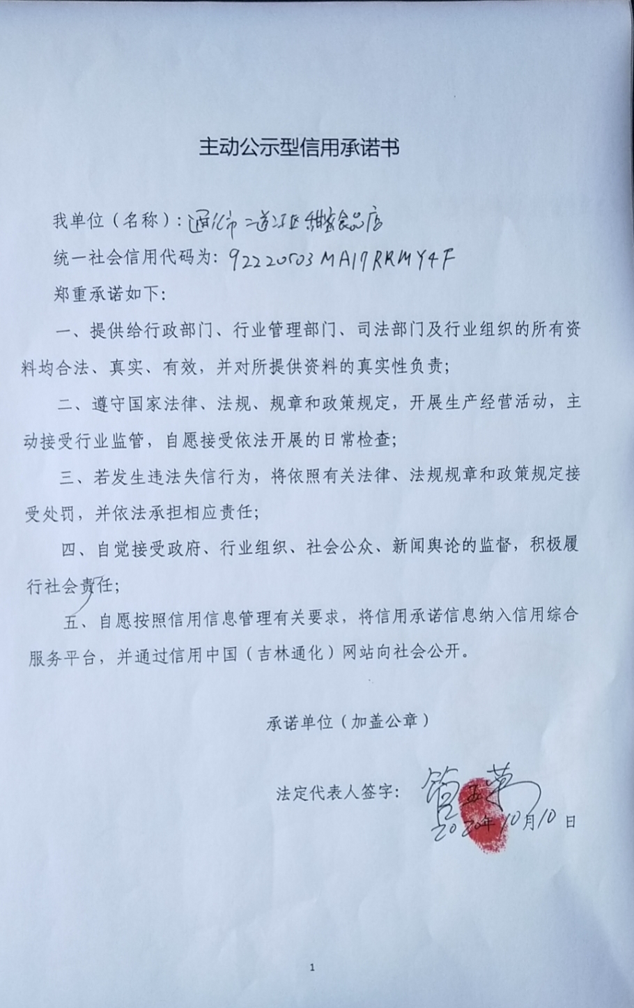 通化市二道江区甜蜜食品店.jpg
