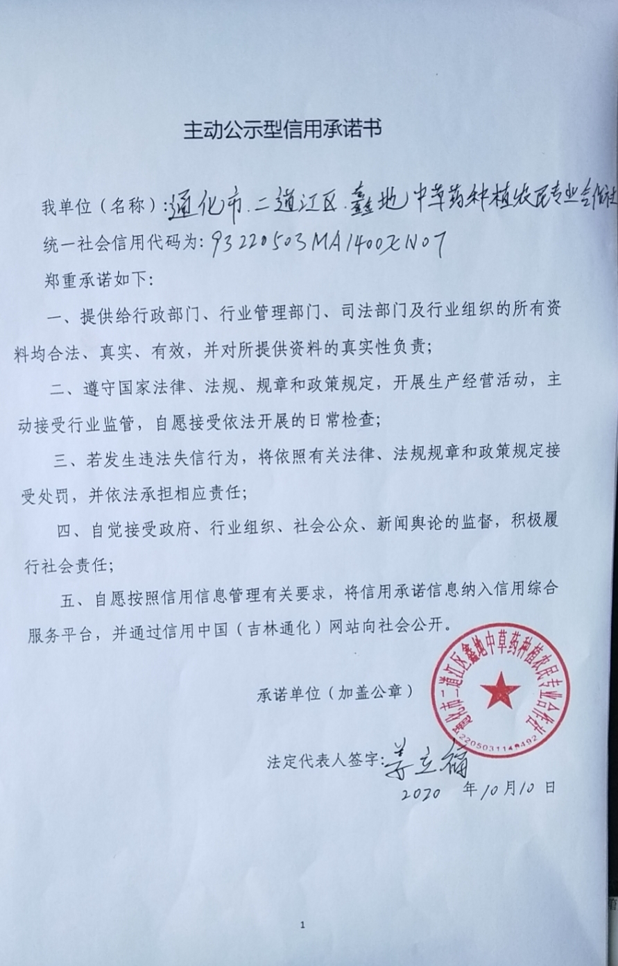 通化市二道江区鑫地中草药种植农民专业合作社.jpg