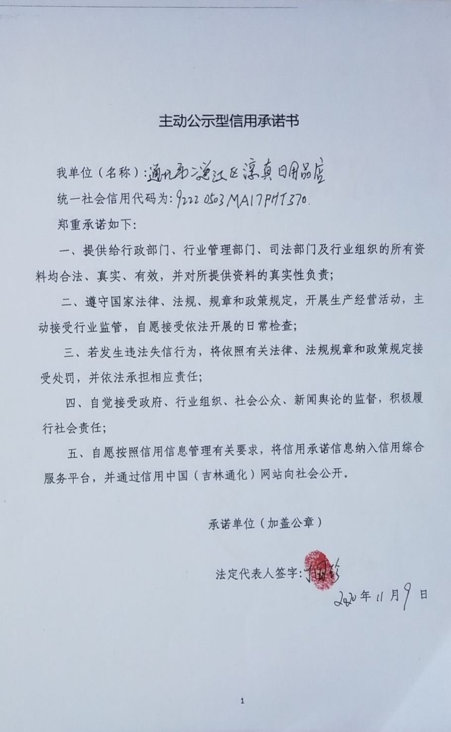 通化市二道江区淳真日用品点.jpg