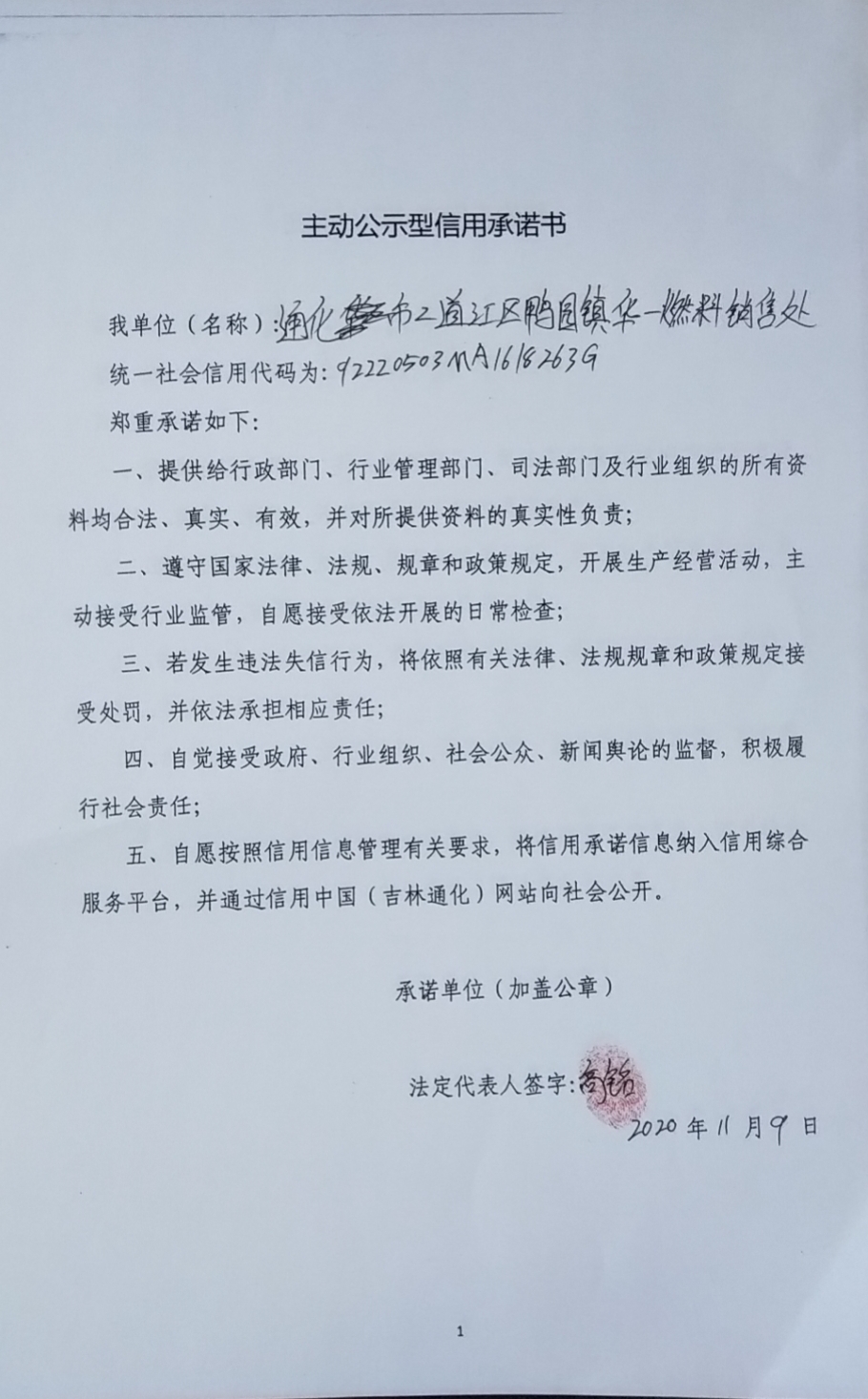 通化市二道江区鸭园镇华一燃料销售处.jpg