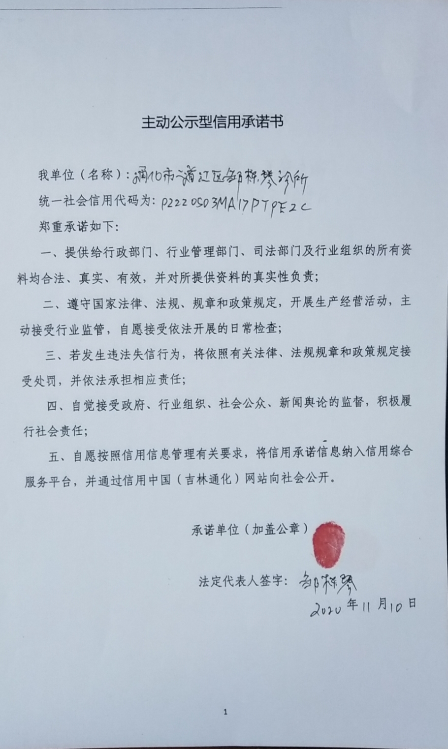 通化市二道江区邹栋琴诊所.jpg
