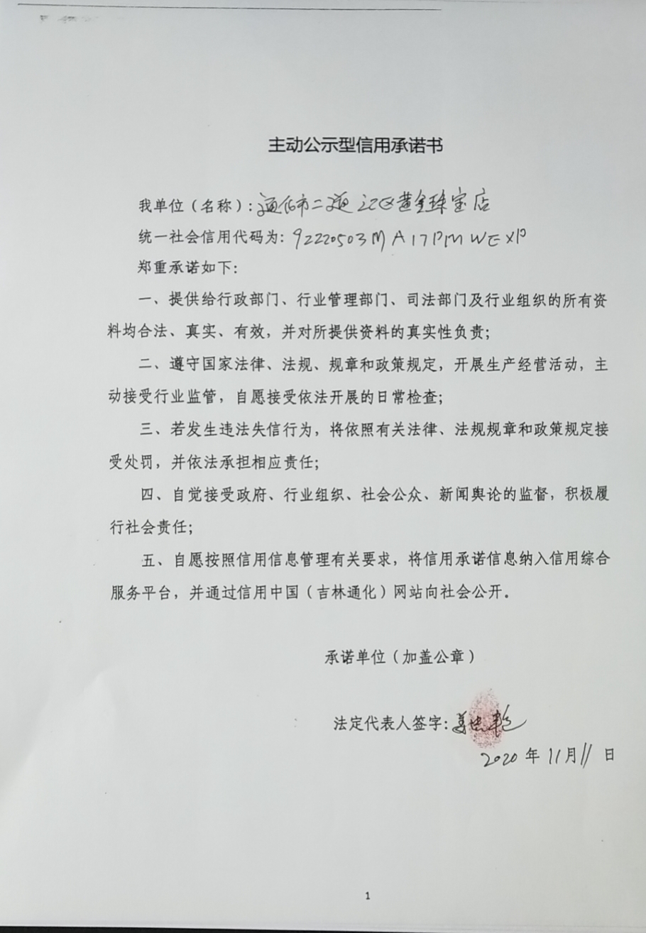 通化市二道江区黄金珠宝店.jpg