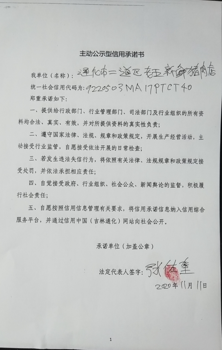 通化市二道江区老五新鲜猪肉店.jpg