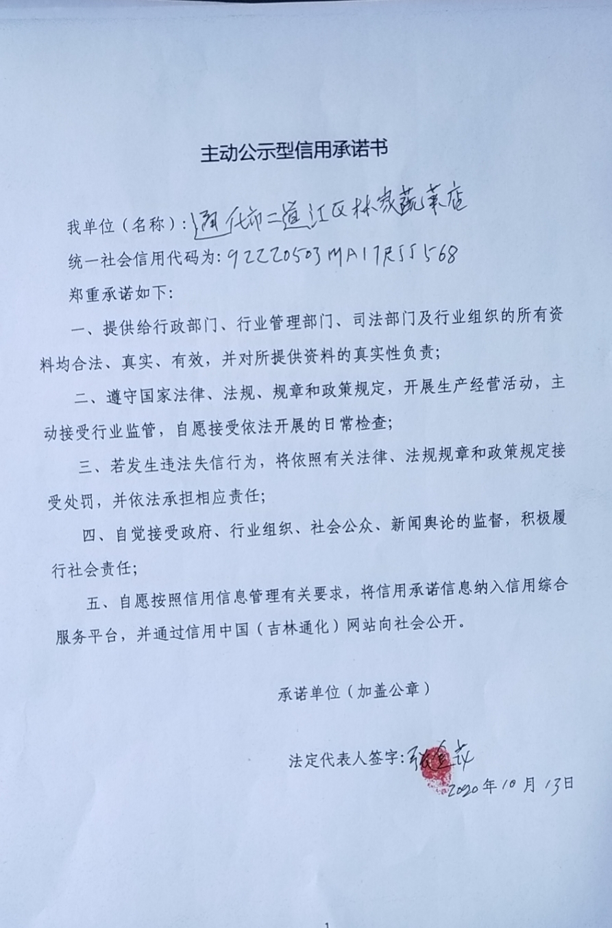 通化市二道江区林家蔬菜店.jpg