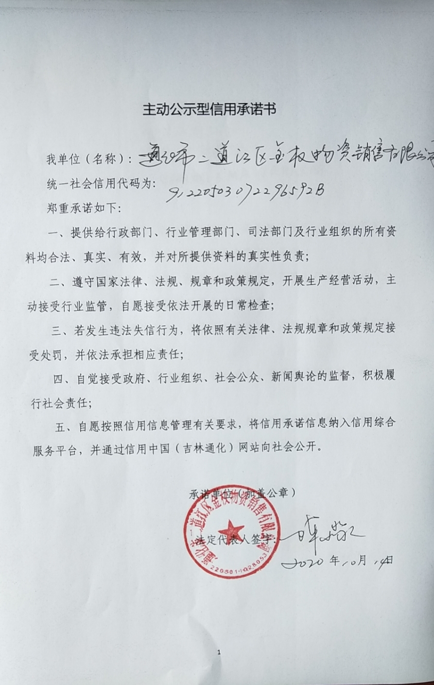 通化市二道江区金权物资销售有限公司.jpg