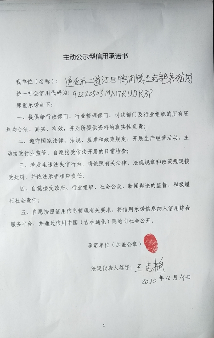 通化市二道江区鸭园镇王志艳养殖场.jpg