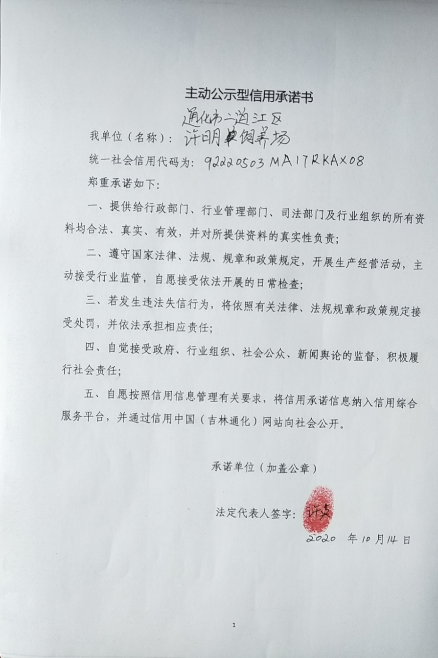 通化市二道江区徐明饲养场.jpg