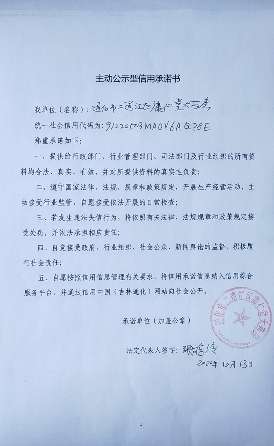 通化市二道江区康仁堂大药房.jpg