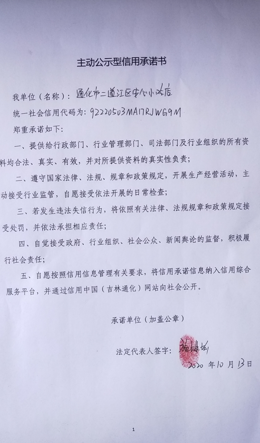通化市二道江区安心小吃店.jpg