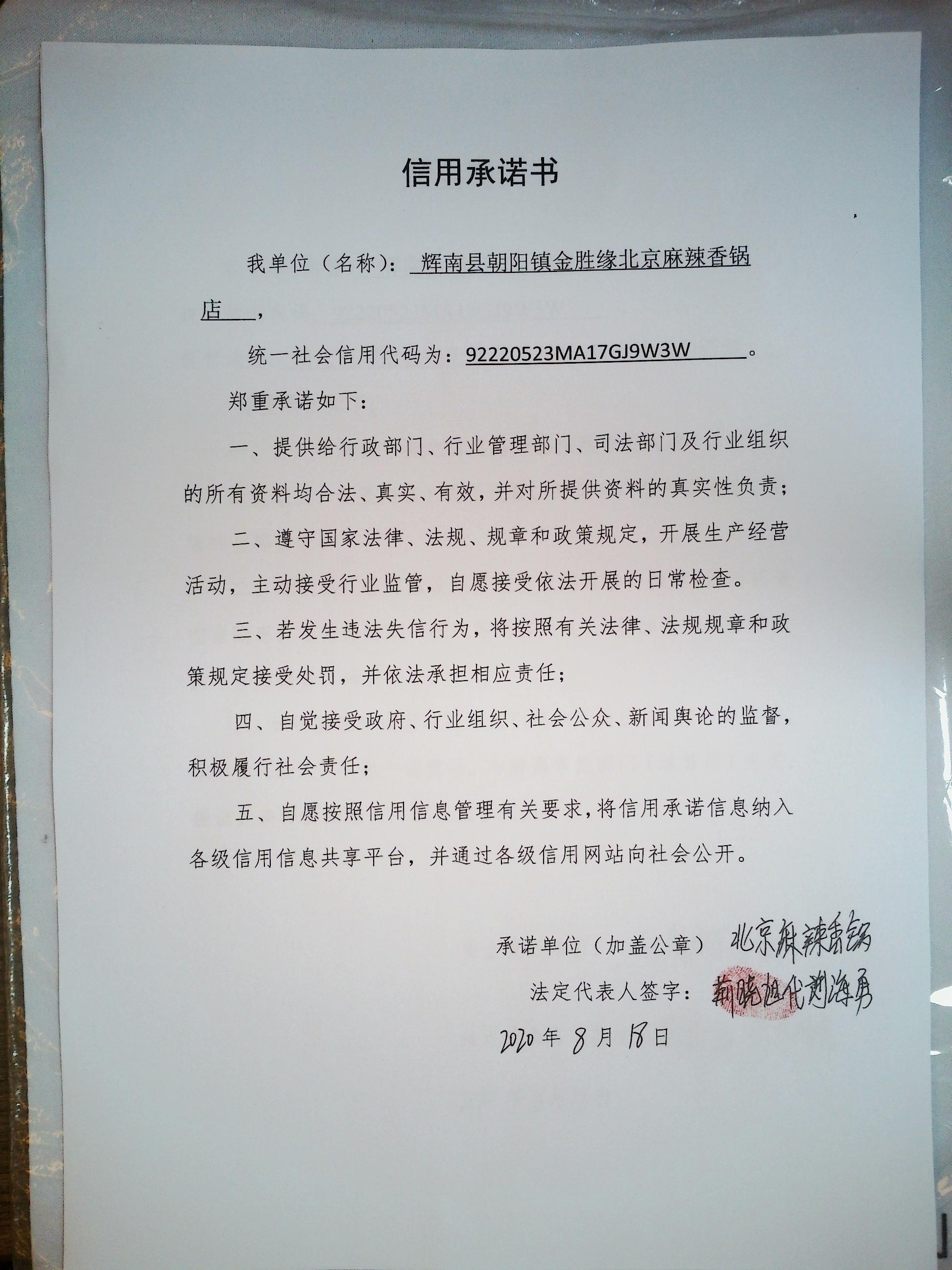 辉南县朝阳镇金胜缘北京麻辣香锅店.jpg