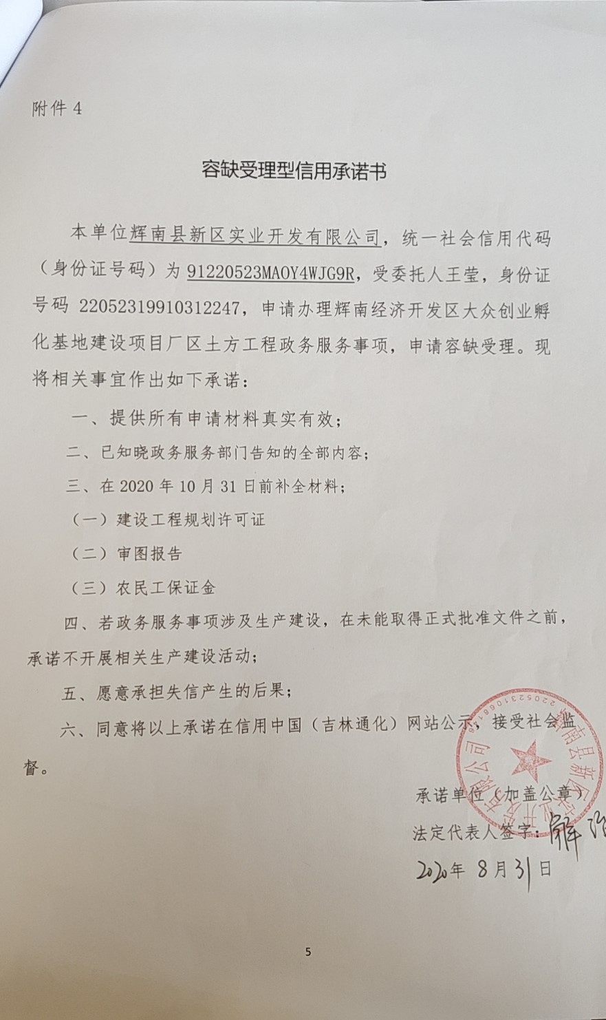 辉南县新区实业开发有限公司容缺受理型.jpg