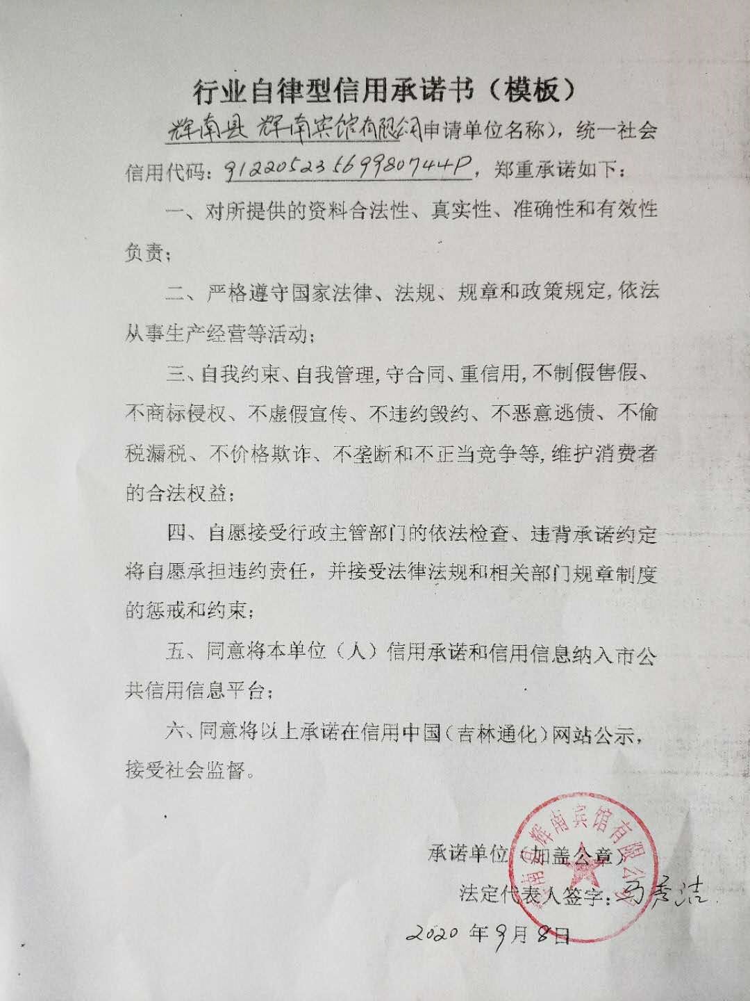 辉南县辉南宾馆有限公司（行业自律）.jpg