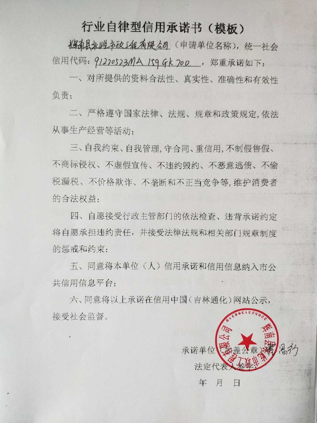 辉南县永屹市政工程有限公司（行业自律）.jpg