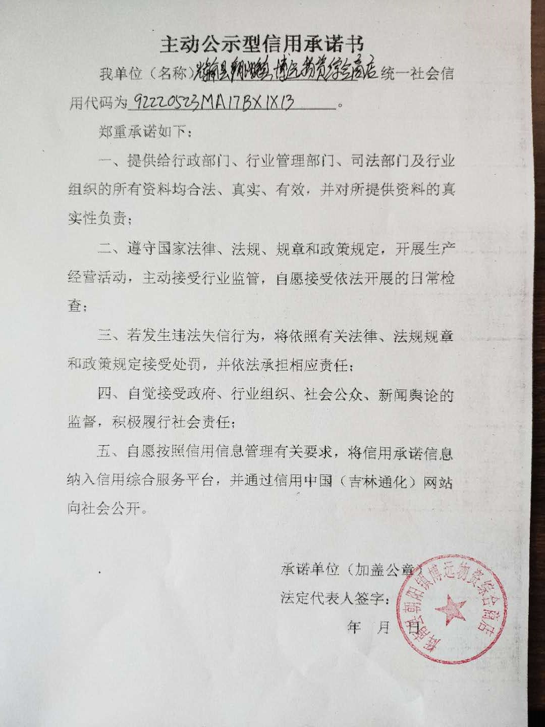 辉南县朝阳镇博远物资综合商店（主动公示）.jpg