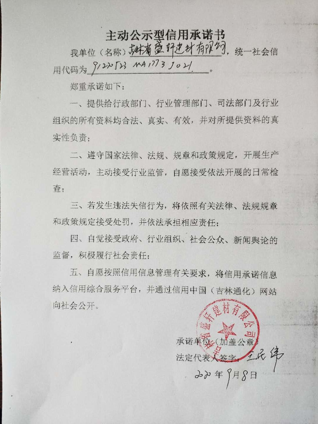吉林省盛轩建材有限公司（主动公示）.jpg