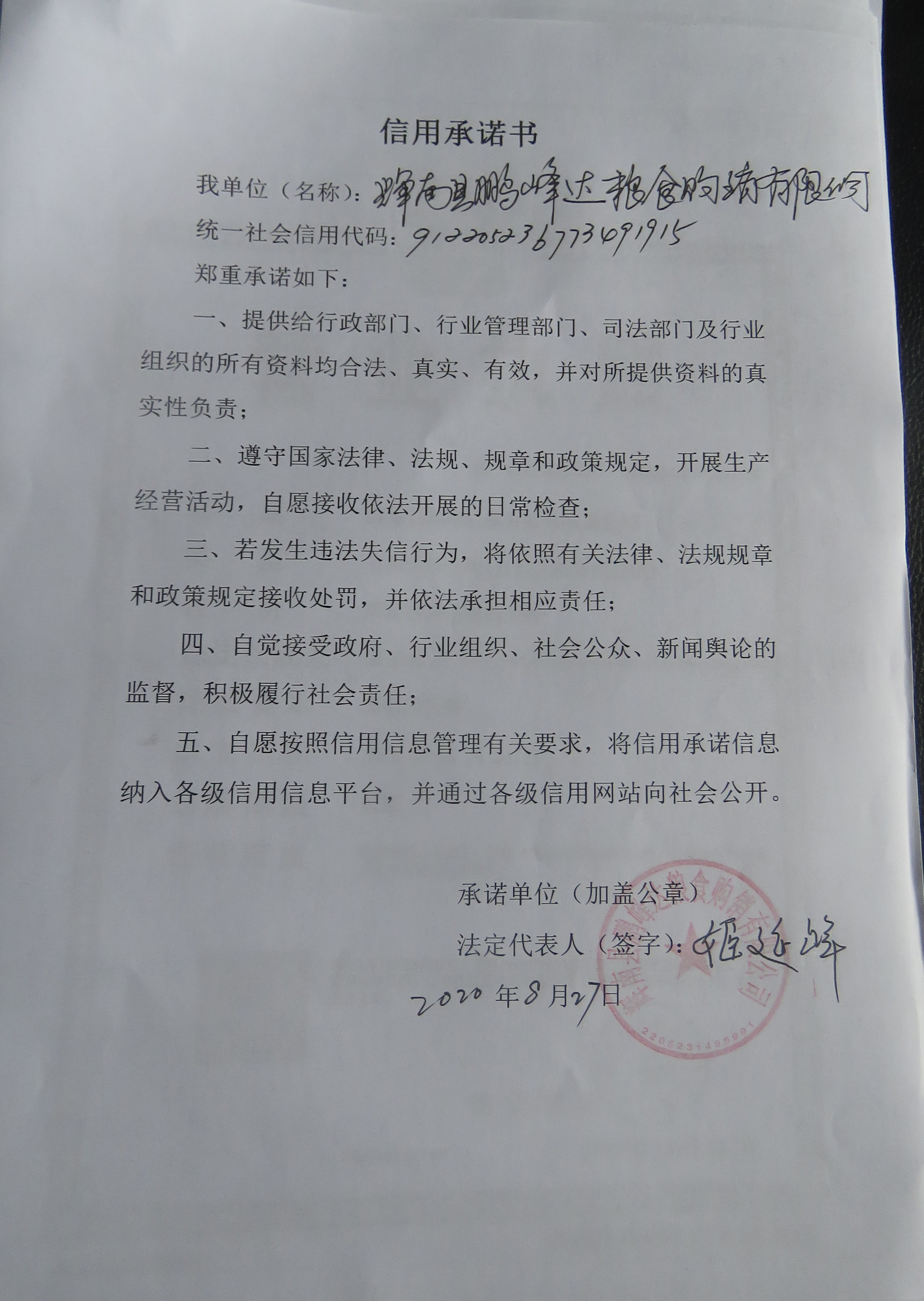 辉南县鹏峰达粮食购销有限公司.JPG