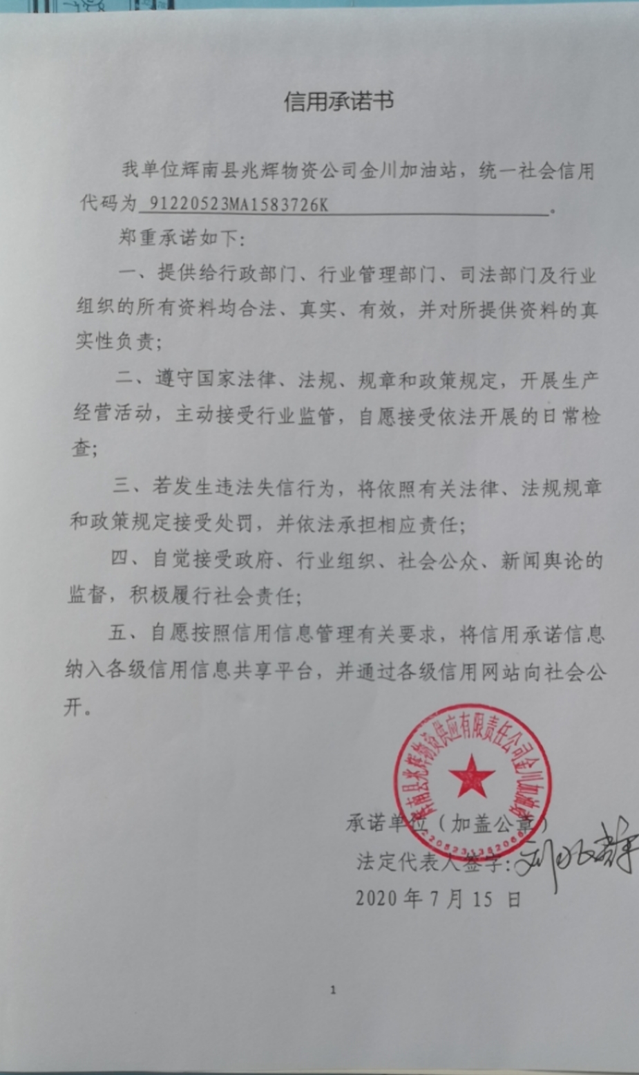 辉南县兆辉物资供应有限责任公司金川加油站.jpg