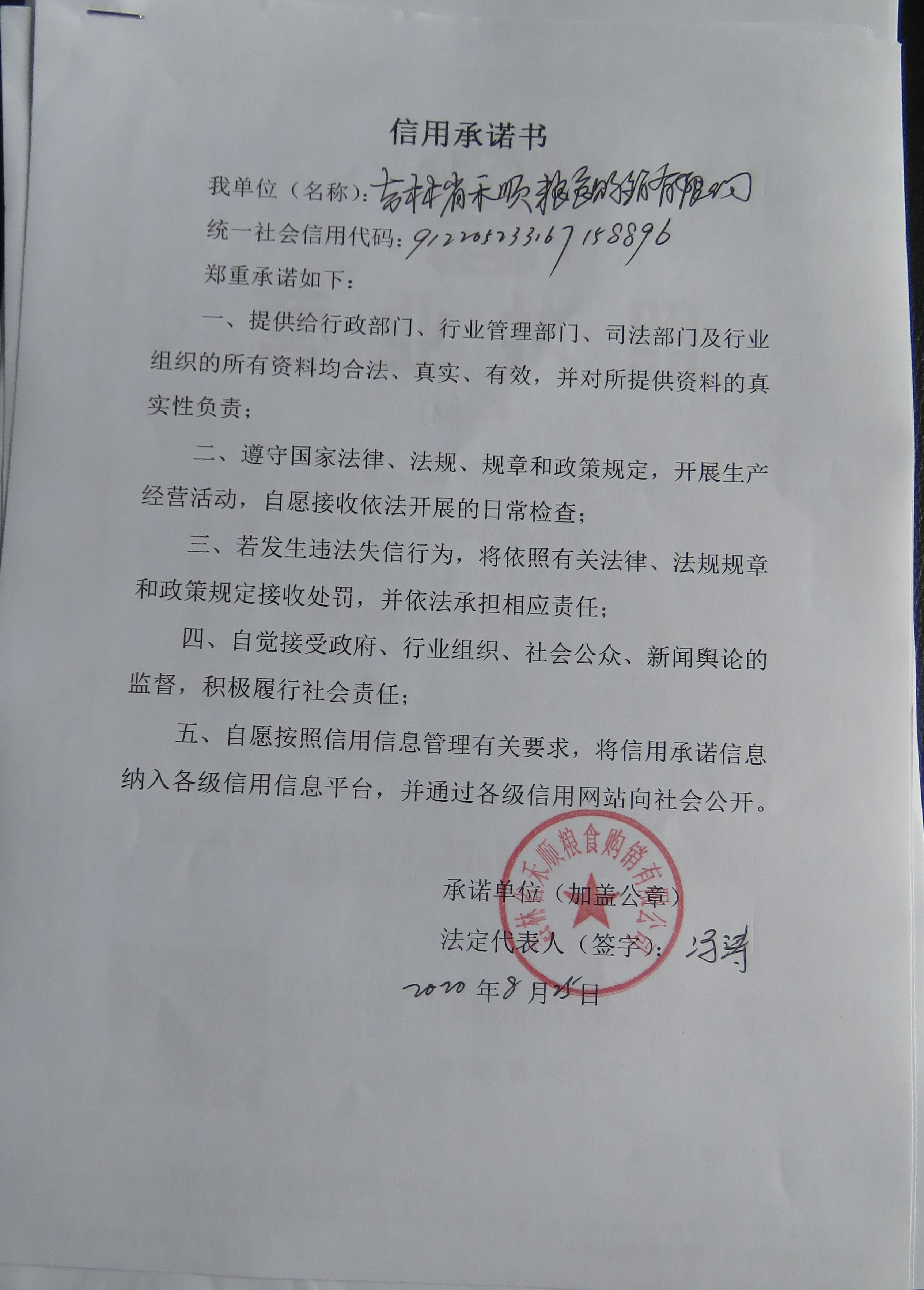 吉林省禾顺粮食购销有限公司.JPG