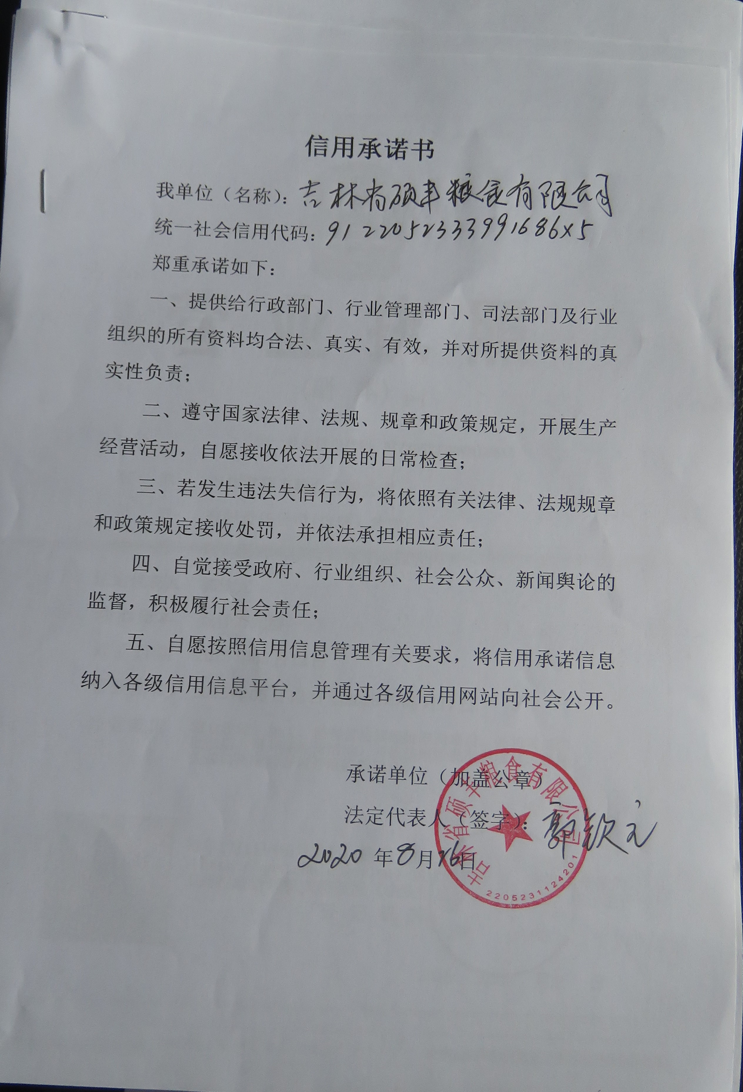 吉林省硕丰粮食有限公司.JPG