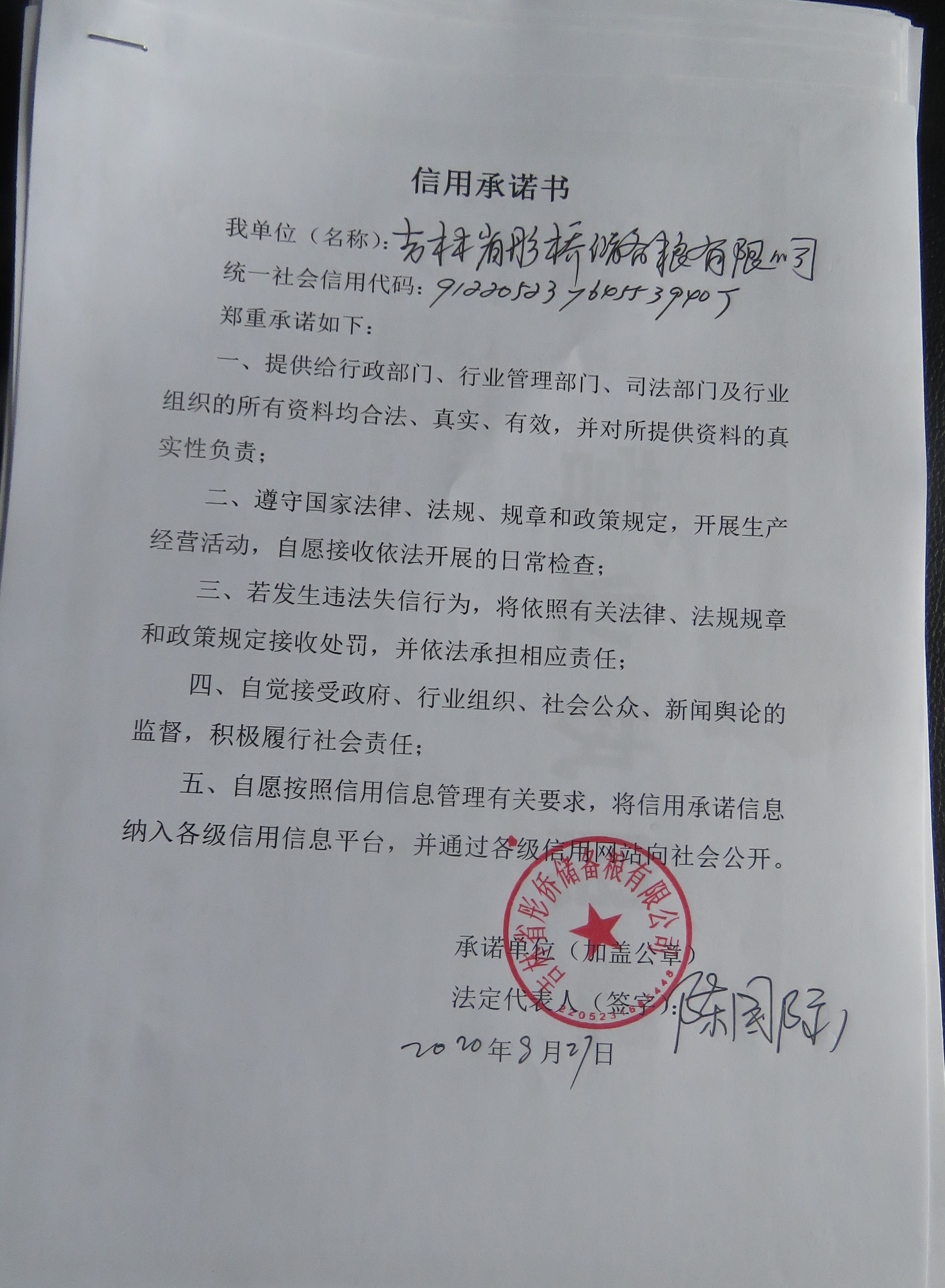 吉林省彤侨储备粮有限公司.JPG
