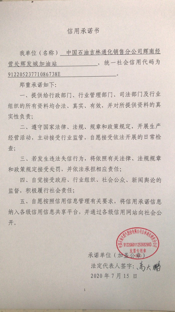 中国石油吉林通化销售分公司辉南经营处辉发城加油站.jpg