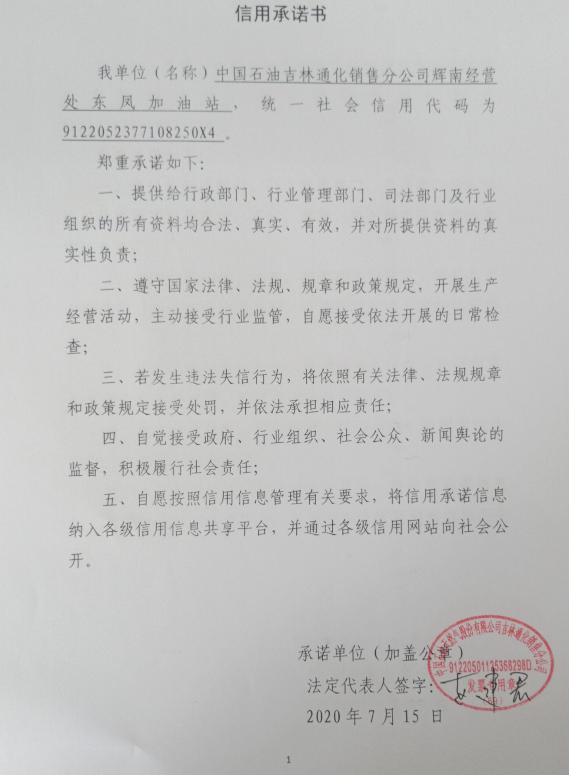 中国石油吉林销售分公司辉南经营处东凤加油站.jpg