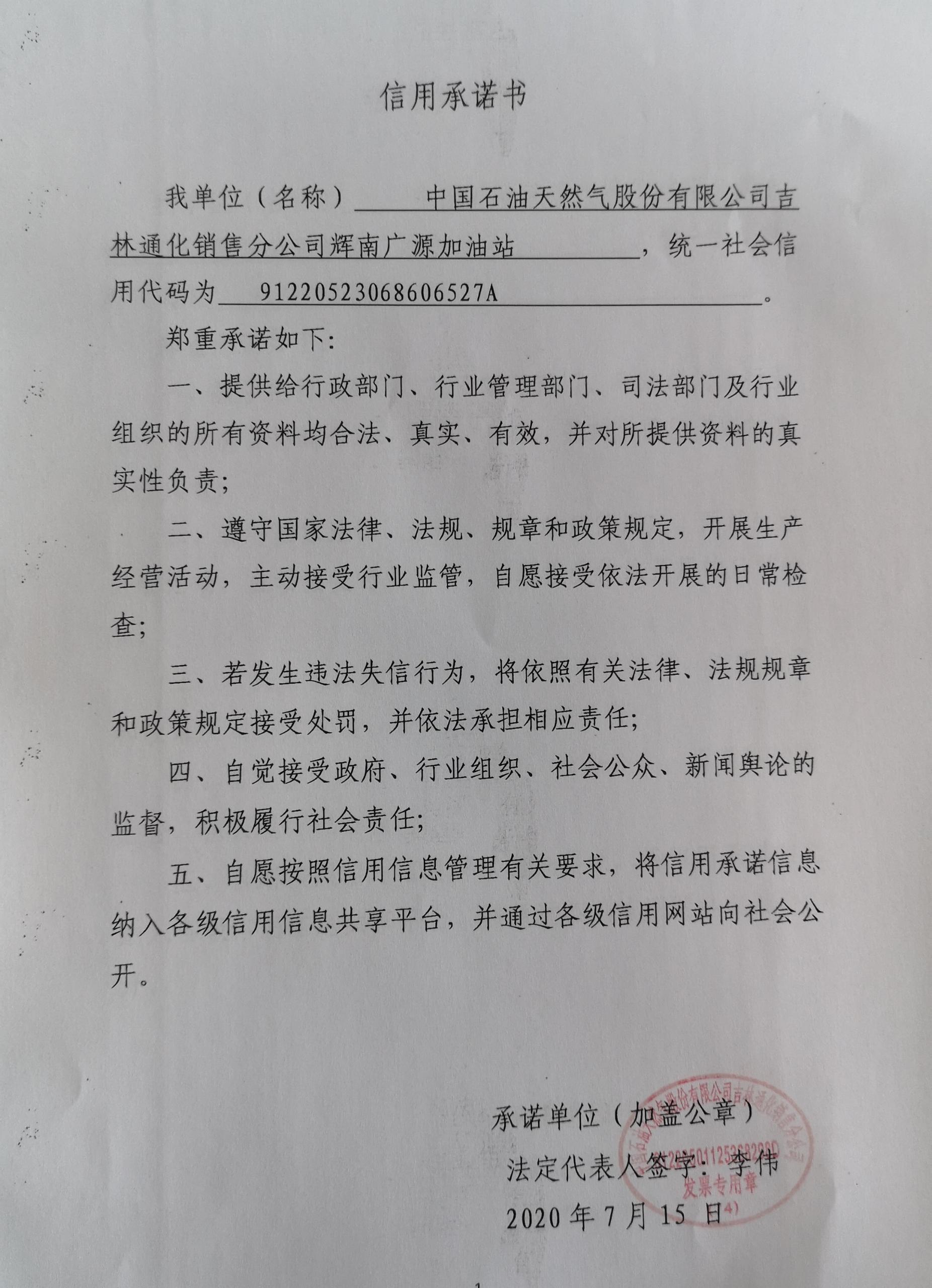 中国石油天然气股份有限公司吉林通化销售分公司辉南广源加油站.jpg