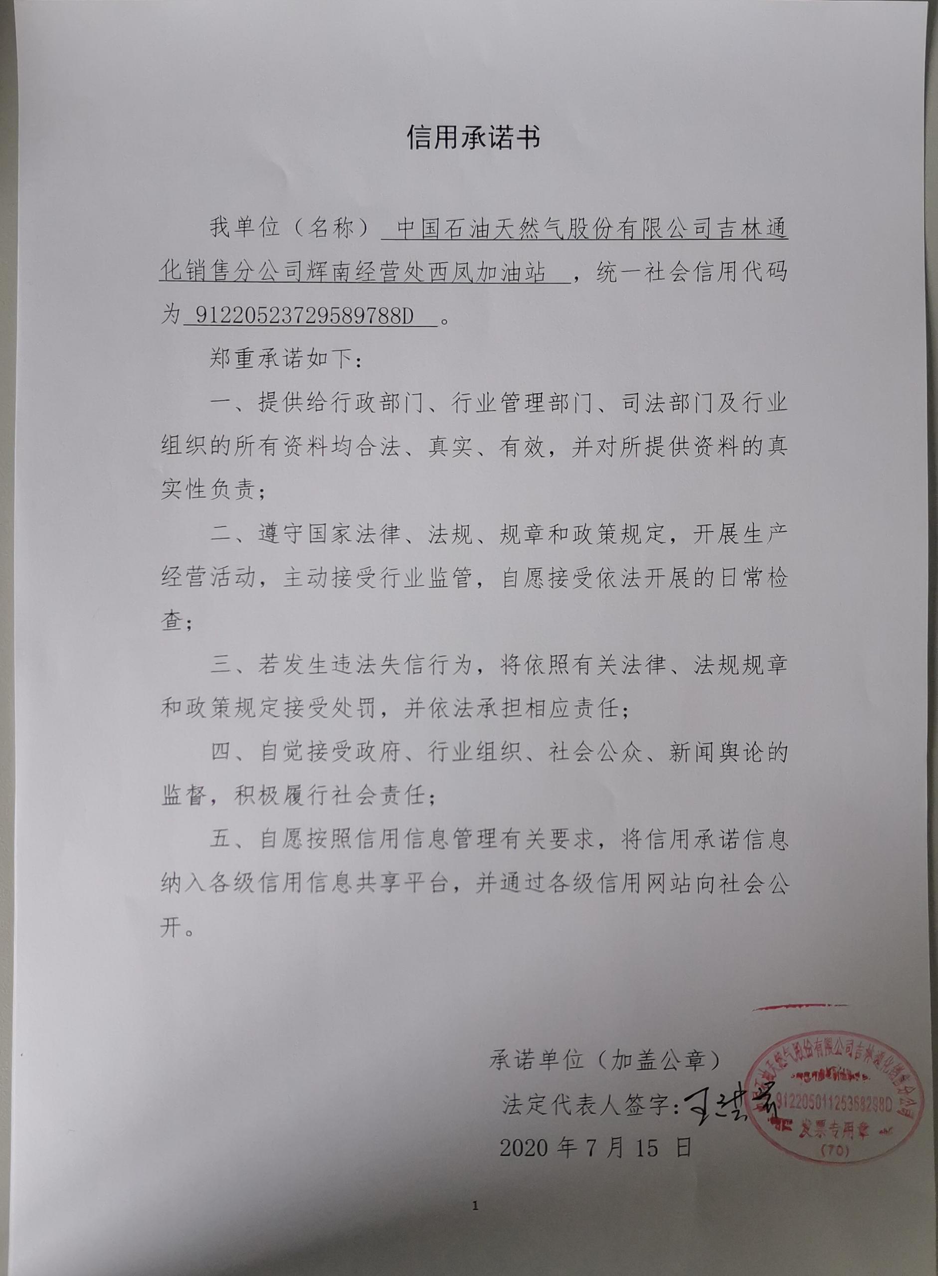 中国石油天然气股份有限公司吉林通化销售分公司辉南经营处西凤加油站.jpg