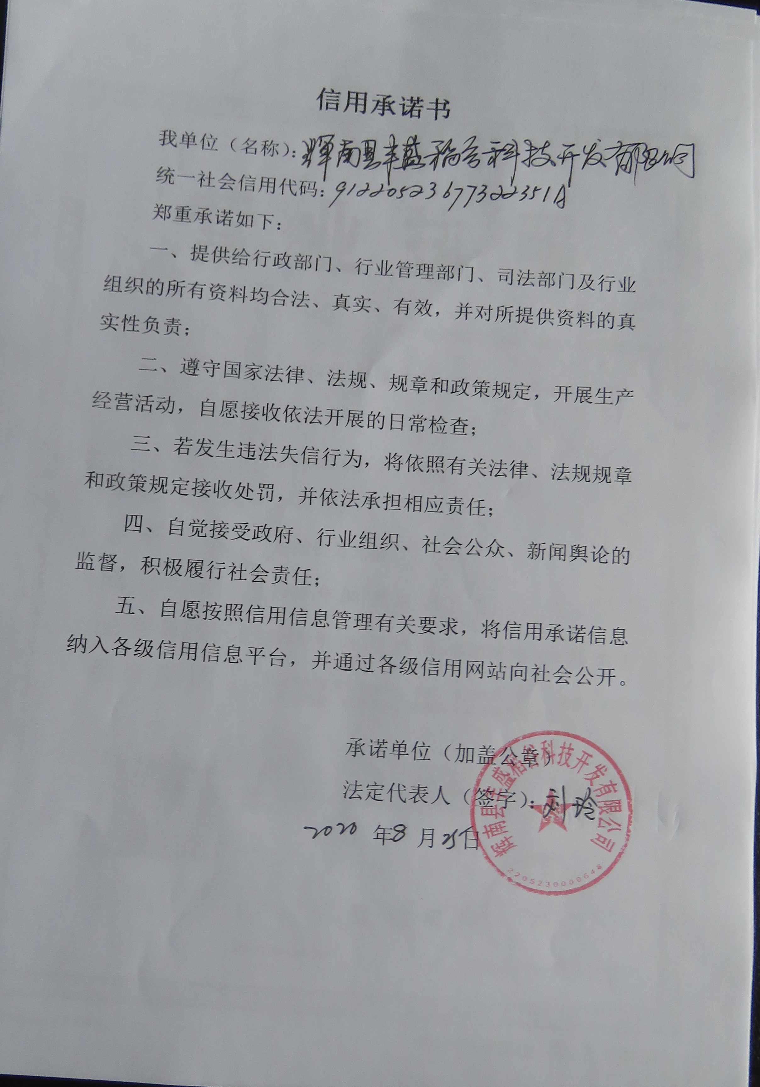 辉南县丰盛稻香科技开发有限公司.JPG