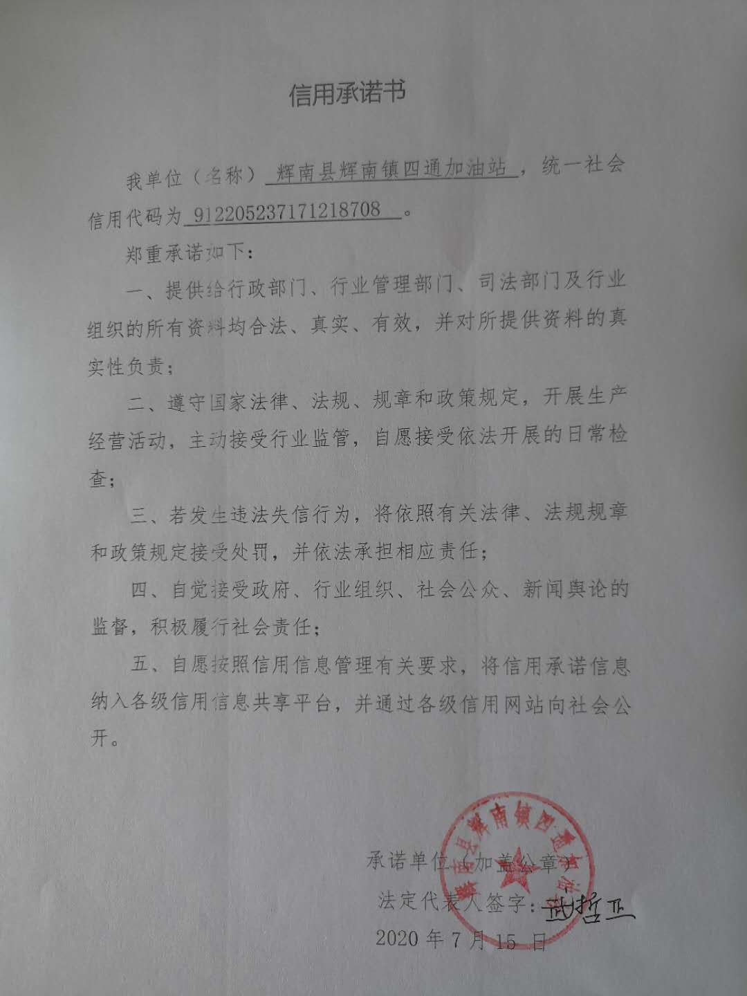 辉南县辉南镇四通加油站.jpg
