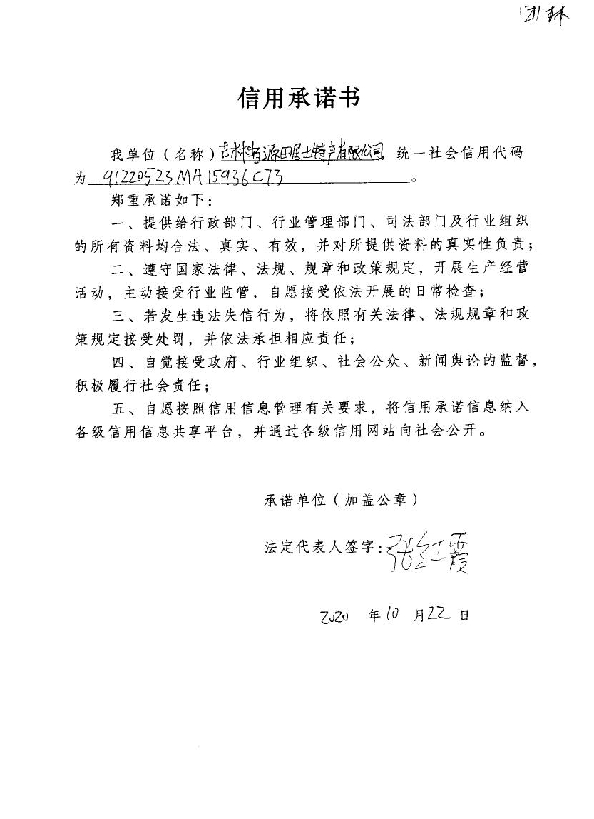 吉林省源田居土特产有限公司.jpg