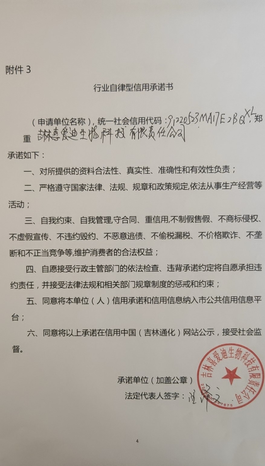 吉林喜爱迪生物科技有限责任公司行业自律型1.jpg