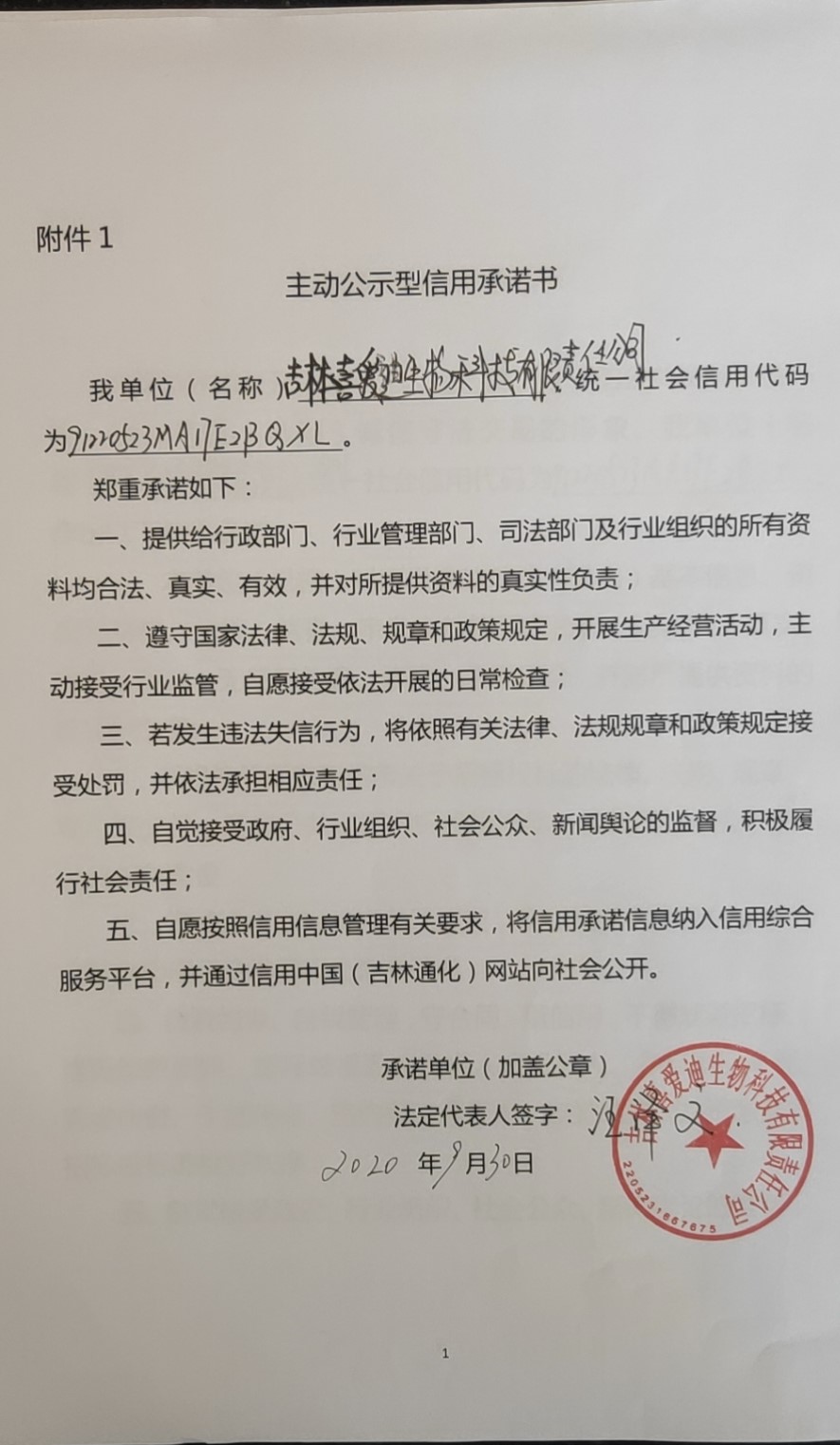 吉林喜爱迪生物科技有限责任公司主动公示型.jpg