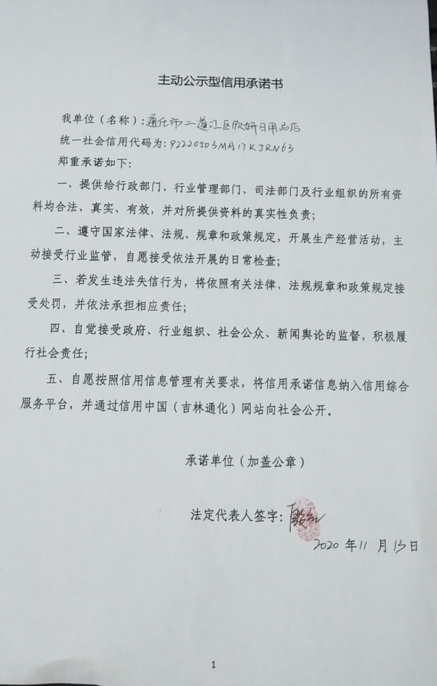 通化市二道江区欣妍日用品店.jpg