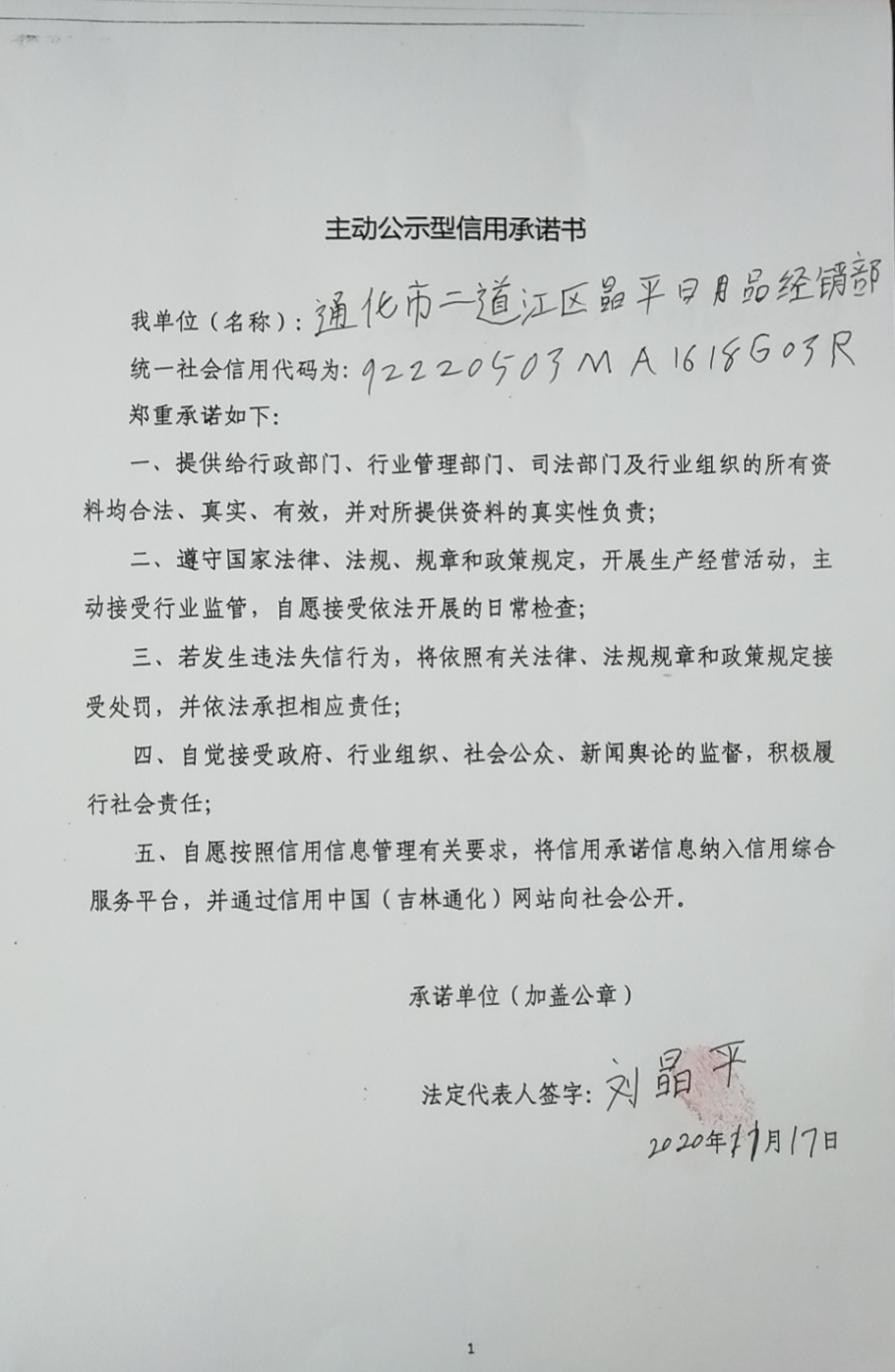 通化市二道江区晶平日用品经销部.jpg