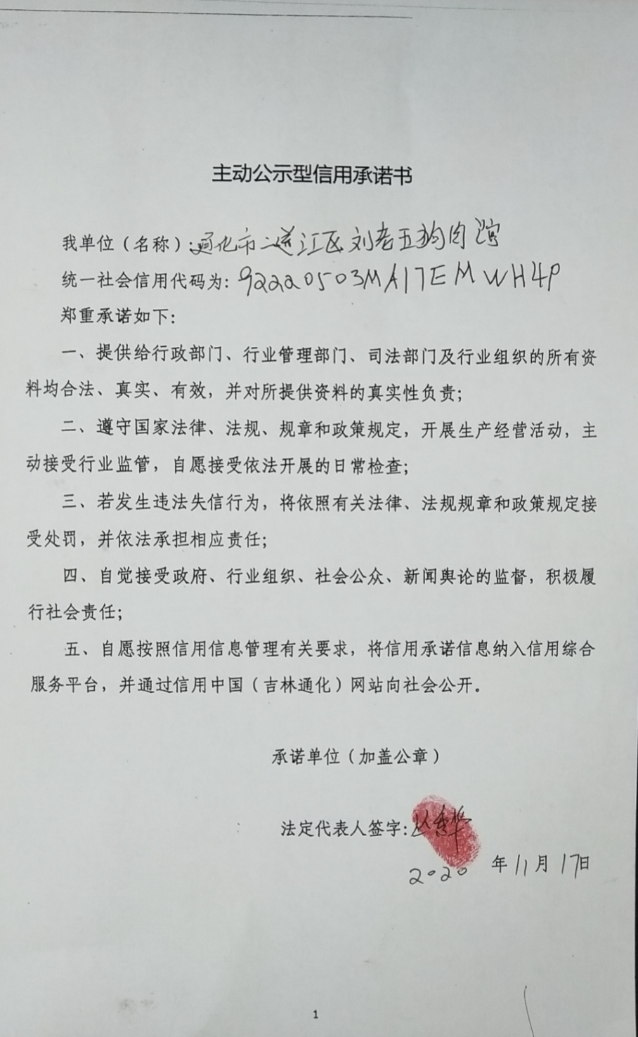 通化市二道江区刘老五狗肉馆.jpg
